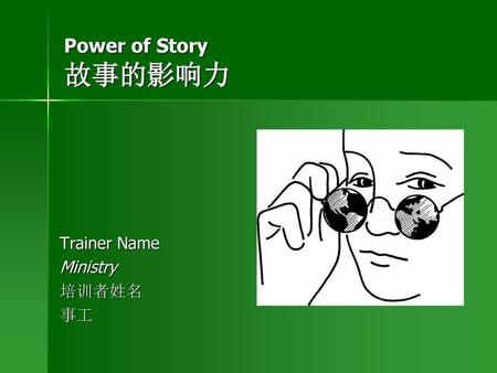 Power of Story VC Lesson Trainer Notes Trainer Name Ministry 培训者姓名 事工