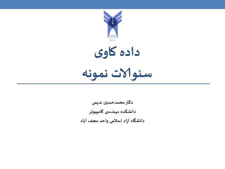 داده کاوی سئوالات نمونه