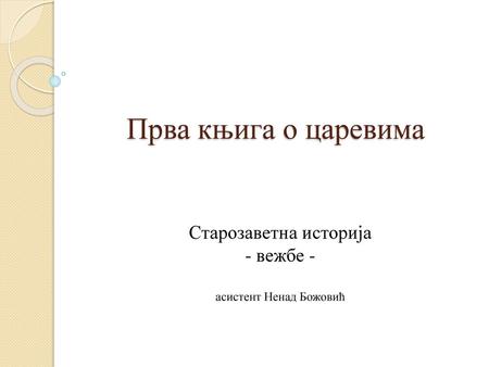 Старозаветна историја - вежбе - асистент Ненад Божовић