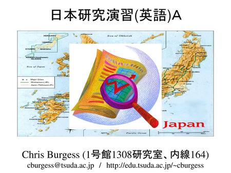 日本研究演習(英語)Ａ Chris Burgess (1号館1308研究室、内線164)