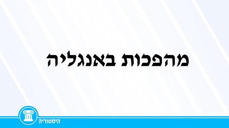 מהפכות באנגליה.