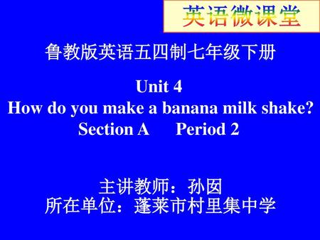 鲁教版英语五四制七年级下册 主讲教师：孙囡 所在单位：蓬莱市村里集中学