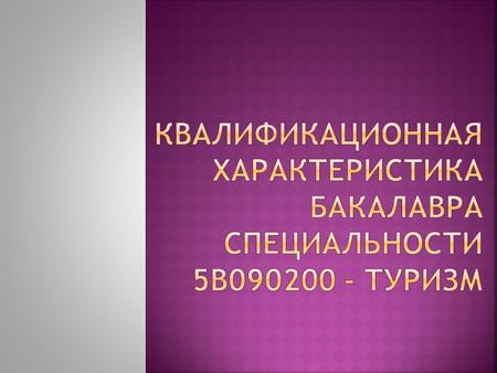  Туризм является индустрия туризма и гостеприимства, а также наука, образование, государственное регулирование и другие сферы человеческой деятельности,