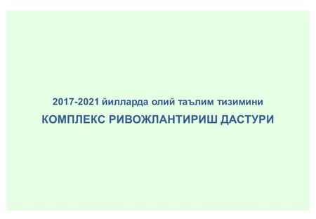 йилларда олий таълим тизимини КОМПЛЕКС РИВОЖЛАНТИРИШ ДАСТУРИ.