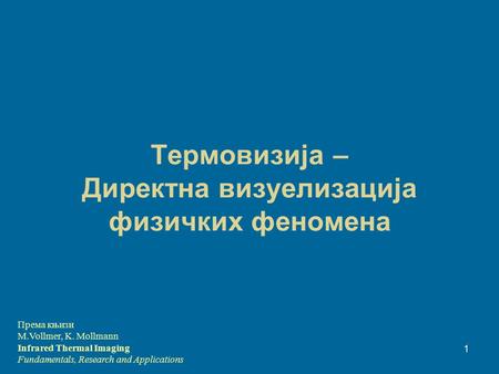 1 Термовизијa – Директна визуелизација физичких феномена Према књизи M.Vollmer, K. Mollmann Infrared Thermal Imaging Fundamentals, Research and Applications.