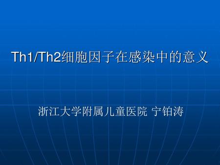 Th1/Th2细胞因子在感染中的意义 浙江大学附属儿童医院 宁铂涛.