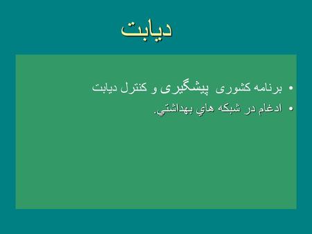 ديابت برنامه کشوری پیشگیری و کنترل دیابت ادغام در شبكه هاي بهداشتي.