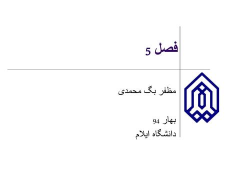 مظفر بگ محمدی بهار 94 دانشگاه ایلام