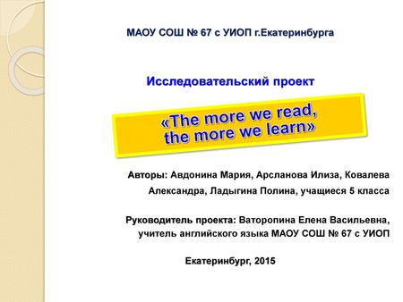 МАОУ СОШ № 67 с УИОП г.Екатеринбурга Исследовательский проект