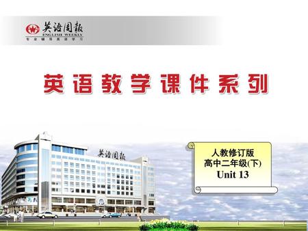 人教修订版 高中二年级(下) Unit 13.