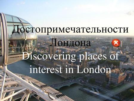 Достопримечательности Лондона Discovering places of interest in London