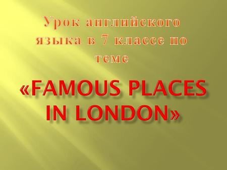 «Famous places in London»