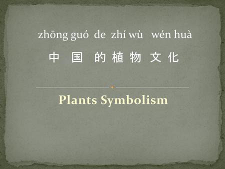 中 国 的 植 物 文 化 Plants Symbolism