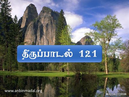 திருப்பாடல் 121  மலைகளை நோக்கி என் கண்களை உயர்த்துகின்றேன் ! எங்கிருந்து எனக்கு உதவி வரும் ?