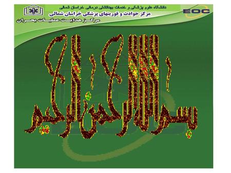 کارگروه بهداشت و درمان، توانبخشی و پدافند غیر عامل دانشگاه علوم پزشکی خراسان شمالی.