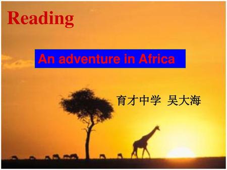 Reading An adventure in Africa 育才中学 吴大海.