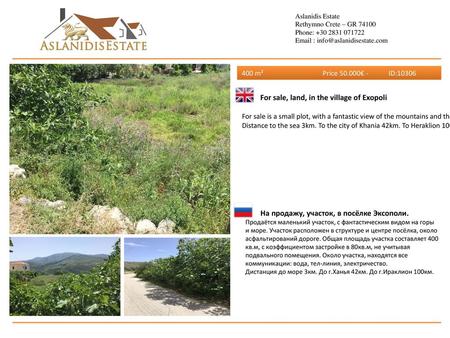 For sale, land, in the village of Exopoli