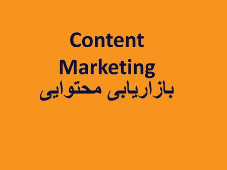 Content Marketing بازاریابی محتوایی.