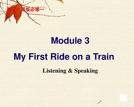 高一外研版必修一 Module 3 My First Ride on a Train Listening & Speaking.