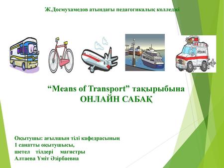 “Means of Transport” тақырыбына ОНЛАЙН САБАҚ