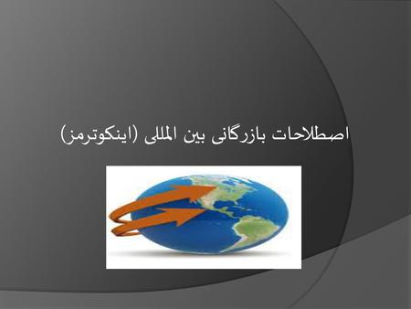 اصطلاحات بازرگانی بین المللی (اینکوترمز)