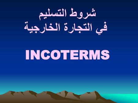 شروط التسليم في التجارة الخارجية INCOTERMS.