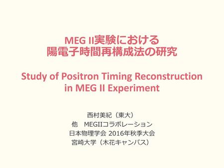 西村美紀（東大） 他 MEGIIコラボレーション 日本物理学会 2016年秋季大会 宮崎大学（木花キャンパス）