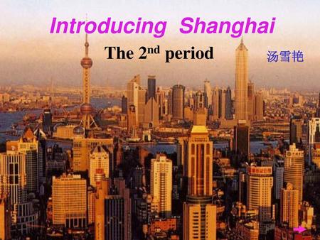 Introducing Shanghai The 2nd period 汤雪艳.