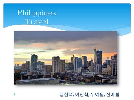 Philippines Travel 심현석, 이민혁, 우예원, 진예림.