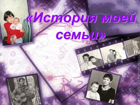 «История моей семьи».