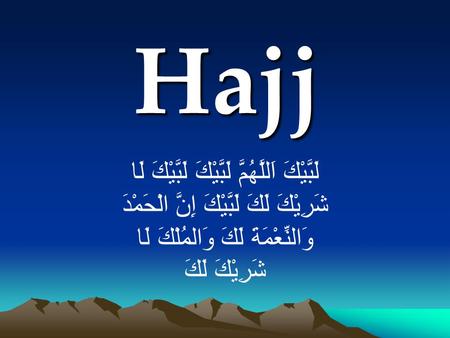 Hajj لَبَّيْكَ اَللَّهُمَّ لَبَّيْكَ لَبَّيْكَ لَا شَرِيْكَ لَكَ لَبَّيْكَ إِنَّ الْحَمْدَ وَالنِّعْمَةَ لَكَ وَالمُلْكَ لَا شَرِيْكَ لَكَ