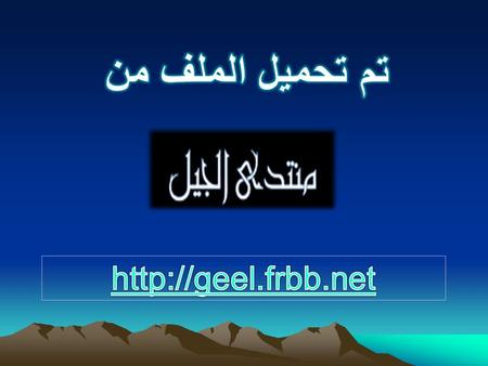 تم تحميل الملف من http://geel.frbb.net.