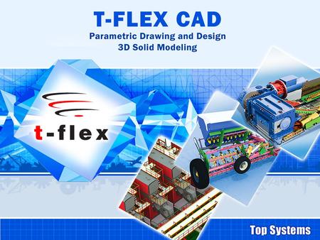 T-FLEX Parametric CAD is a full-function software system providing mechanical design professionals with the tools they need for today's complex design.