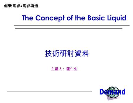 The Concept of the Basic Liquid