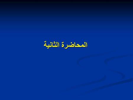 المحاضرة الثانية. 2- Input devices 2- Input devices Input devices allow you to input information Input devices allow you to input information 1- keyboard.