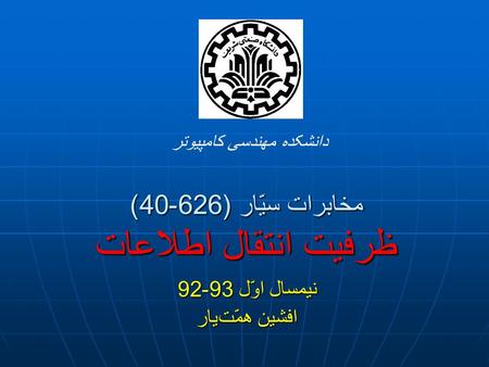 نیمسال اوّل 93-92 افشین همّت یار دانشکده مهندسی کامپیوتر مخابرات سیّار (626-40) ظرفیت انتقال اطلاعات.