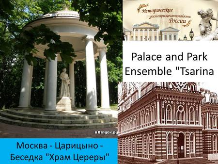 Palace and Park Ensemble Tsarina Москва - Царицыно - Беседка Храм Цереры