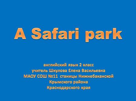 Find the words with [i] [i:] bee this milkcheese crisps fish chips singseal these sleepclean Шкулова Елена Васильевна МАОУ СОШ 11 станица Нижнебаканская.