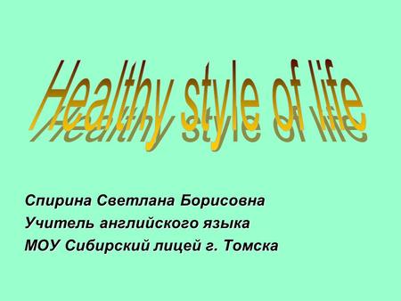Спирина Светлана Борисовна Учитель английского языка МОУ Сибирский лицей г. Томска.