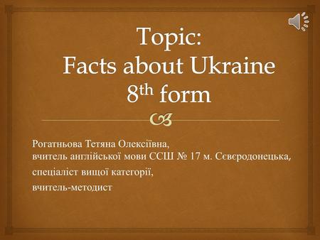 Topic: Facts about Ukraine 8th form