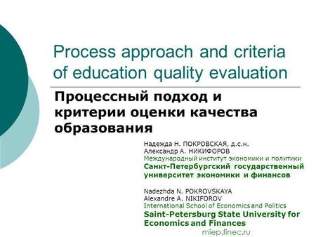 Process approach and criteria of education quality evaluation Процессный подход и критерии оценки качества образования Надежда Н. ПОКРОВСКАЯ, д.с.н. Александр.