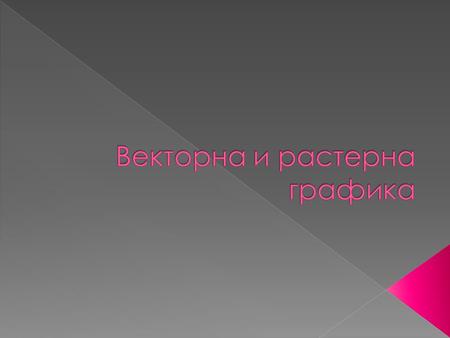 Векторна графика е метод за представяне на компютърни изображения, при което те се описват с помощта на математически формули, функции, вектори и др.