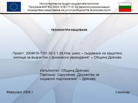 Министерство на труда и социалната политика Програма ФАР BG 2004 / 016-711.01.02 Деинституционализация посредством представяне на услуги в общността за.