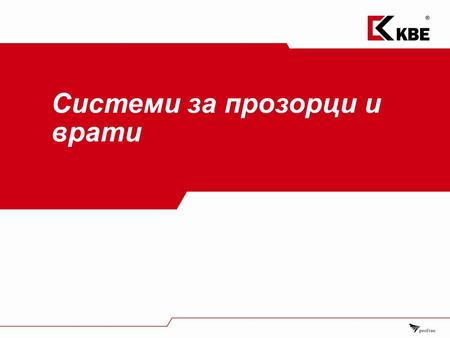 Системи за прозорци и врати. Seite 2 Общо представяне на продуктите на КВЕ.