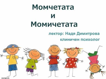 Момчетата и Момичетата лектор: Надя Димитрова клиничен психолог.