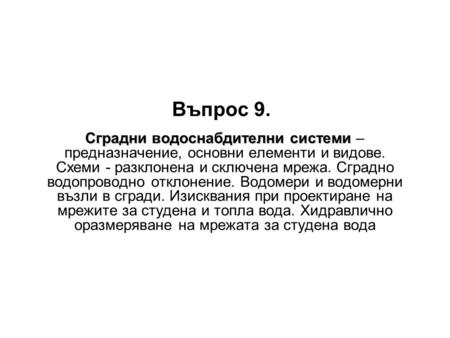 Въпрос 9. Сградни водоснабдителни системи – предназначение, основни елементи и видове. Схеми - разклонена и сключена мрежа. Сградно водопроводно отклонение.