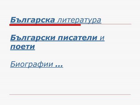 Българска литература Български писатели и поети Биографии ...