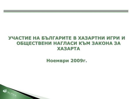 УЧАСТИЕ НА БЪЛГАРИТЕ В ХАЗАРТНИ ИГРИ И ОБЩЕСТВЕНИ НАГЛАСИ КЪМ ЗАКОНА ЗА ХАЗАРТА Ноември 2009г.