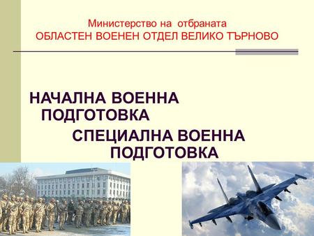 Министерство на отбраната ОБЛАСТЕН ВОЕНЕН ОТДЕЛ ВЕЛИКО ТЪРНОВО