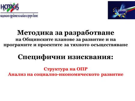 Методика за разработване на Общинските планове за развитие и на програмите и проектите за тяхното осъществяване Специфични изисквания: Структура на ОПР.